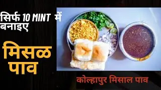 How to make Maharashtrian misal pav| मिसळ पाव रेसिपी #मिसळपाव 