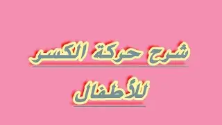 شرح حركة الكسر لأطفال