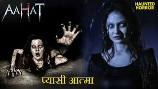 जब आत्मा ने प्यार के लिए बुराई का रास्ता चुना! | AahatS5 | Horror Story| New episode