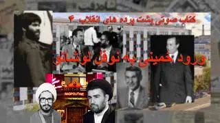 کتاب صوتی پشت پرده های انقلاب اسلامی - بخش ۴ - ورود خمینی به نوفل لوشاتو