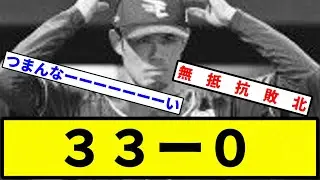 【お笑い】３３ー０【楽天VSソフバン】【プロ野球反応集】【1分動画】