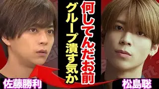 新体制は早くも失敗か、佐藤勝利が有料ブログを別人に書かせ炎上…菊池風磨もいじり問題で大荒れで松島聡の心中がヤバすぎる！？【timelsez】【芸能】