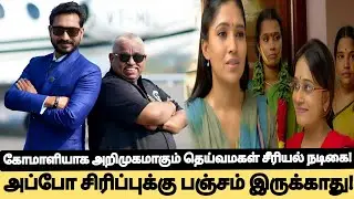 🔴Breaking! CWC 5-ல் Comali-யாக Deiva Magal Serial நடிகை! அப்போ சிரிப்புக்கு பஞ்சம் இருக்காது Vijaytv