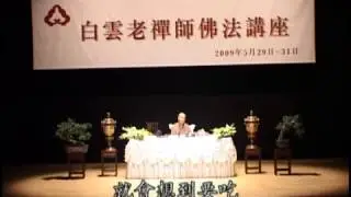白雲老禪師-慈悲的真義01