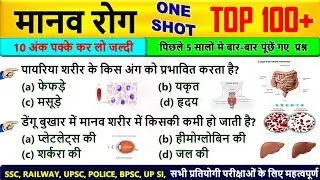 🔥Human Diseases GK Questions 2026 | मानव रोग Biology MCQ | SSC Railway Bank UPSC