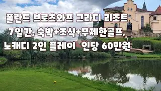 유럽관광 & 골프여행(8) #폴란드 브로츠와프 여행 #그라디 골프클럽 #패키지 #무제한 #골프 #라운딩
