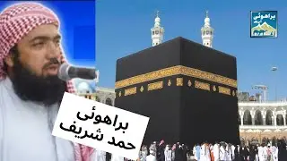 Brahui Hamd | Hafiz Ghulamullah Wadh Wala | براھوئی حمد | حافظ غلام اللہ وڈہ والا
