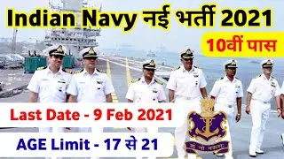 Navy bharti 2021 ।। Navy Mr vacancy, Navy Mr vacancy 2021 notification ।। Navy Mr April batch 2021