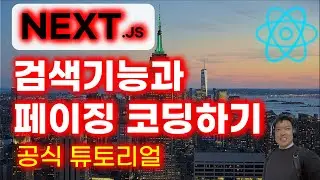 Clone coding | Searching and Pagination | Next.js 공식 튜토리얼 [9]