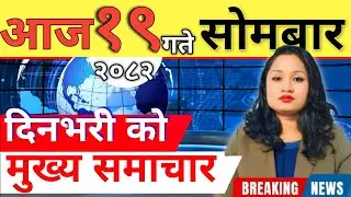 Today news 🔴 nepali news | aaja ka mukhya samachar, nepali samachar live | आज मिति-२०८२-१०-१९ गते