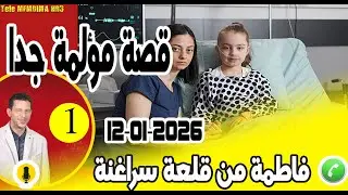 قصة مؤلمة جدا فاطمة من قلعة سراغنة 12-01-2026