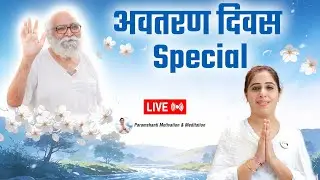 बापूजी के अवतरण दिवस Special ।  मन, बुद्धि से संपन्न करें  अपने को परमशांति मनाए । Live 852