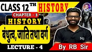 बंधुत्व, जाति तथा वर्ग | Kinship, Caste and Class | Class 12th History Chapter 3 | वर्ण और जाति