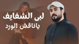 لبى الشفايف ياناقش الورد 2026ابو حنظله