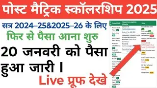 Post metric scholarship 24 25 ya 25 26 ke बच्चों ka payment aana huaa शुरू//live प्रूफ देखे सभी।
