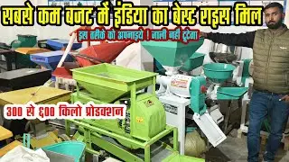 आधुनिक राइस मिल की विशाल रेंज,इंजन वाला राइस मिल, या मोटर वाला राइस मिल Best Rice Mill In India