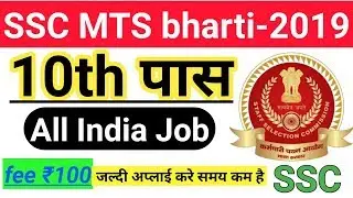 SSC MTS 10th Pass Recruitment 2019 ! Apply All India Job ! Staff selection Commission Vacancy !