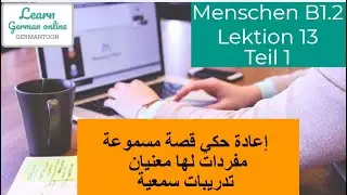 German course B1.2| Menschen Lektion 13 Teil 1|ُW&ouml;rter mit 2 Bedeutungen| H&ouml;r&uuml;bungen|Wortschatz
