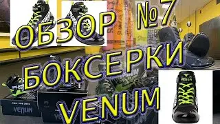 ОБЗОР №7. БОКСЕРКИ VENUM. LINARES/LOMACHENKO РАЗРАБОТЧИКИ. ПОДРОБНЫЙ ОБЗОР.