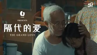 U Mobile CNY 2023 | 隔代的爱 (The Grand Love)