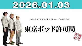 東京ポッド許可局 2026年01月03日