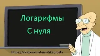 Логарифмы четвертый урок  Математика проста (  ЕГЭ / ОГЭ 2017)