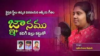 జ్ఞానము కలిగి ఇల్లు కట్టుకో | Telugu Christian Song | Women's Day special Song | 2022