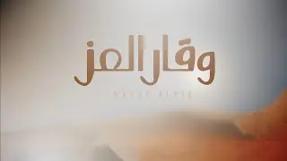 وقار العز 2023🔥 الدويش مطير || كلمات سلطان بن شلاح | اداء خالد ال بريك