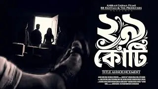 ২৯ কোটি | Assamese Movie | TITLE ANNOUNCEMENT | Ahiran Sarma Films Presents