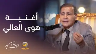 الفنان العراقي سعدون جابر يشدو بأغنية 