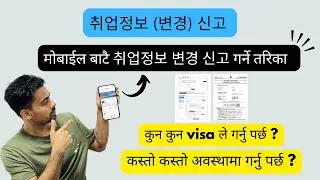 취업정보 변경 신고 || मोबाईल बाटै 취업정보 변경 신고 गर्ने तरिका || 취업정보 변경 신고하는 방법 || @nepaliinkorea 