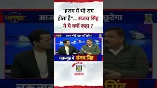 Chakravyuh: AAP सांसद Sanjay Singh ने क्यों कहा था- 