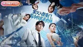 【全集FULL】《家父入赘豪门高冷校花是我妹》| ENG SUB | #薄荷听书 #cdrama #latest #热门短剧 #都市 #重生 #逆袭 #现代 #甜宠
