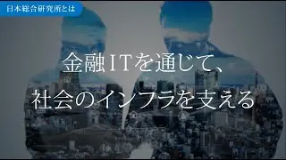 日本総合研究所　システム部門　会社説明動画　基礎編