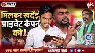 जयराम महतो और CM हेमंत होंगे एक साथ | मिलकर खदेड़ेंगे प्राइवेट कंपनी को | जयराम ने दिया खुली चेतावनी
