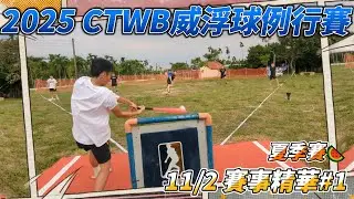 2025 CTWB威浮球夏季賽｜Wiffle Ball Summer Tournament #baseball #wiffleball #pitching #mlb #batting