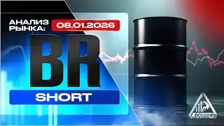 Анализ рынка 08 01 2026 Доллар Рубль Юань Биткоин Золото Нефть CME Forex