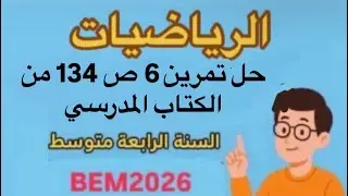 حل تمرين 6 ص 134 من الكتاب المدرسي #رياضيات #bem2026 