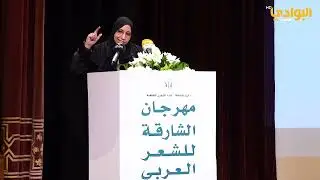 مشاركة الشاعرة نجاة الظاهري - مهرجان الشارقة للشعر العربي الدورة 20