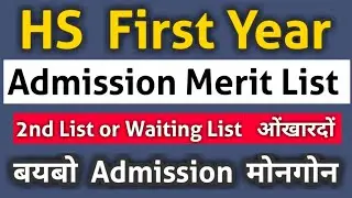 HS First Year Admission Merit List and Waiting List  बयबो Admission मोनगोन ||Bodo Job Info||