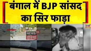 West Bengal के Jalpaiguri में BJP नेताओं पर भयानक हमला | TMC | Mamata Banerjee | Hindi News