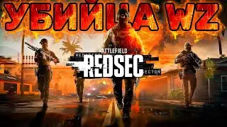 ПРОЩАЙ, WARZONE …. ПРИВЕТ BATTLEFIELD REDSEC БЕСПЛАТНАЯ КОРОЛЕВСКАЯ БИТВА