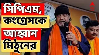 Mithun Chakraborty LIVE:CPM,কংগ্রেসের মধ্যে কেউ হিন্দুত্বকে বিশ্বাস করেন আপনারা আসুন:মিঠুন চক্রবর্তী