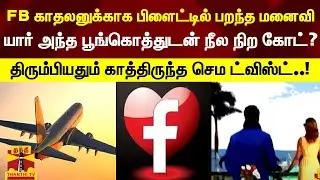 பேஸ்புக் காதலனுக்காக பிளைட்டில் பறந்த மனைவி.. யார் அந்த பூங்கொத்துடன் நீல நிற கோட்...