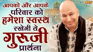 आपको और आपके परिवार को हमेशा स्वस्थ रखेगी ये गुरूजी प्रार्थना | Guruji Blessings | Guru Ji Bhajans