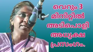 അധ്യക്ഷ പ്രസംഗം. പഞ്ചായത്ത് പ്രസിഡണ്ട് ശ്രീ.റോമി ബേബി.#ar_public_media #അധ്യക്ഷപ്രസംഗം