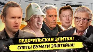 ⚡️ЖИРИНОВСКИЙ, ЕДРОСЫ И ОЛИГАРХИ В БУМАГАХ ЭПШТЕЙНА! МИРОВОЙ СКАНДАЛ