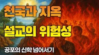 천국과 지옥을 설교하는 자가 가장 악독한 이유 - 공포의 신학을 넘어