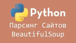 ПАРСИНГ САЙТОВ на PYTHON - Зачем нужна библиотека requests? Используем BeautifulSoup | #Парсинг