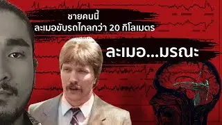 KENNETH PARKS ละเมอ...มรณะ | The Common Thread